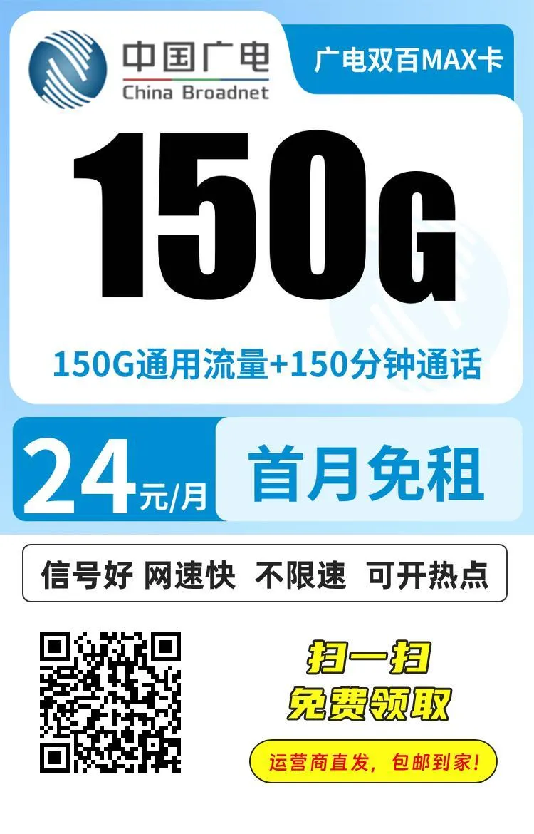 广电双百套餐2.0MAX 24元150G通用流量+150分钟