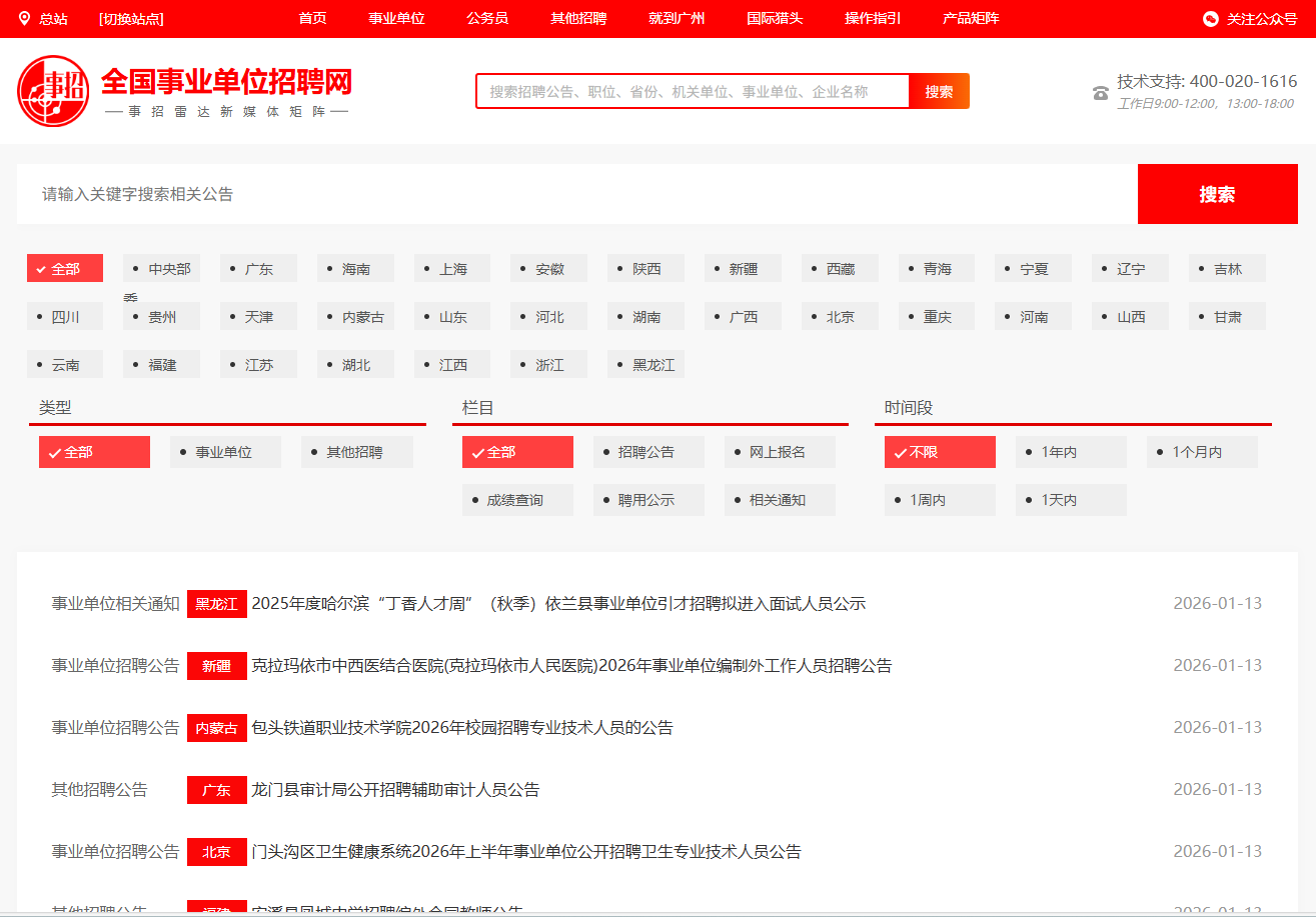 全国事业单位招聘网